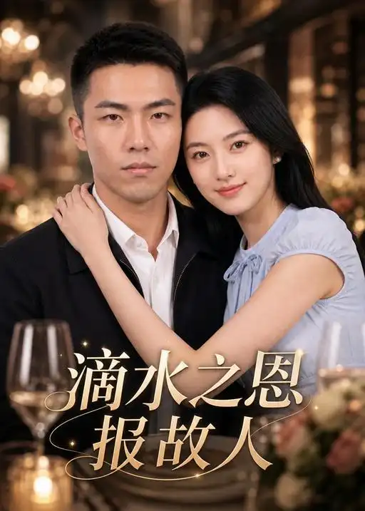 滴水之恩报故人（46集）AI短剧