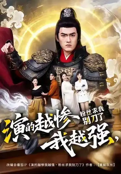 演的越惨我越强，粉丝求我别刀了（81集）
