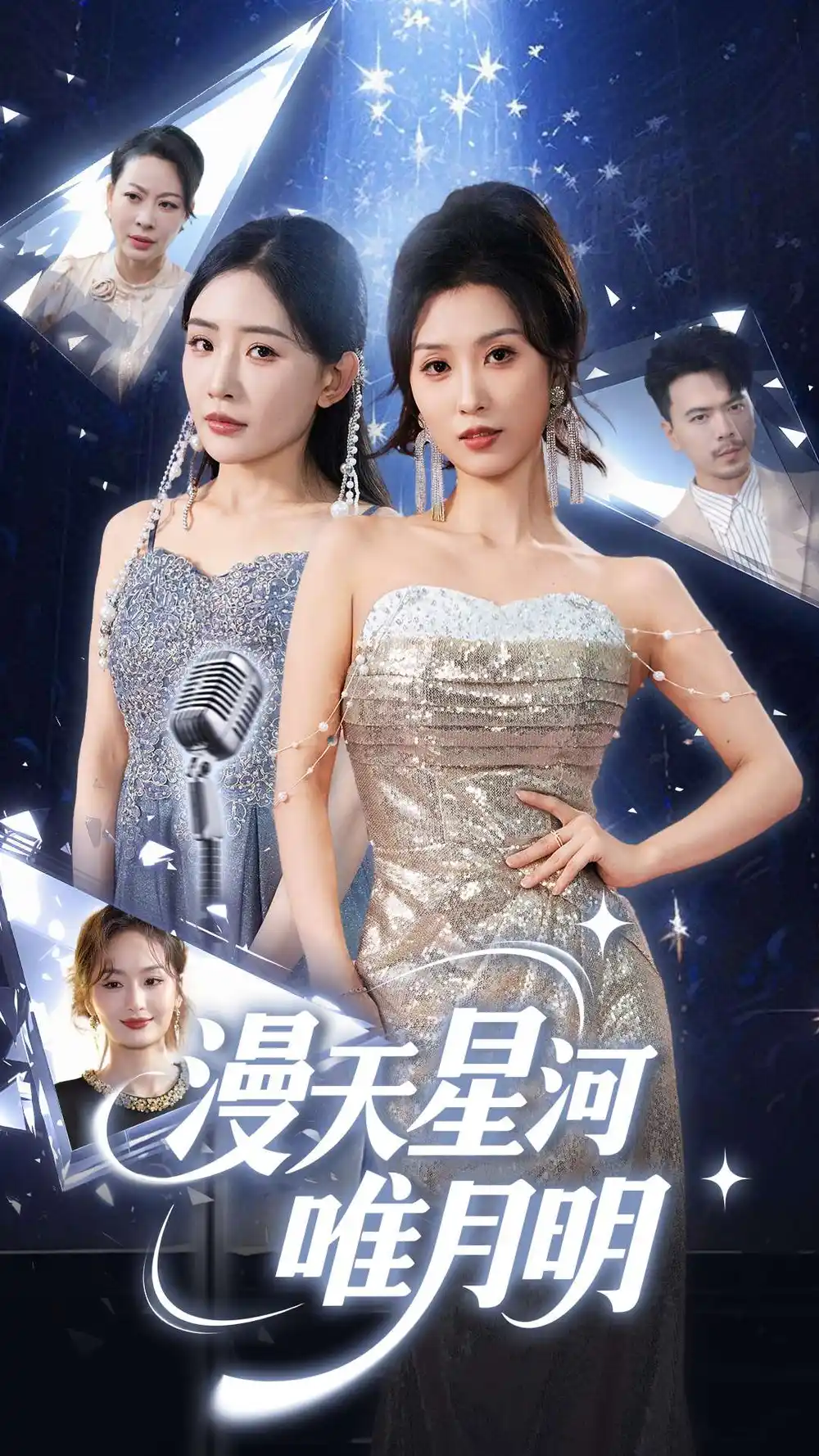 漫天星河唯月明（70集）虞彤彤|刘玉洁
