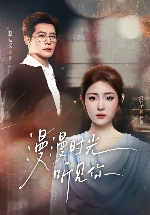 漫漫时光听见你（76集）赵廷义＆澄芓（1080P）