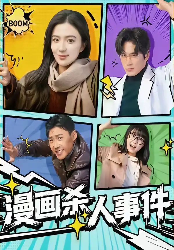 漫画杀人事件于书正