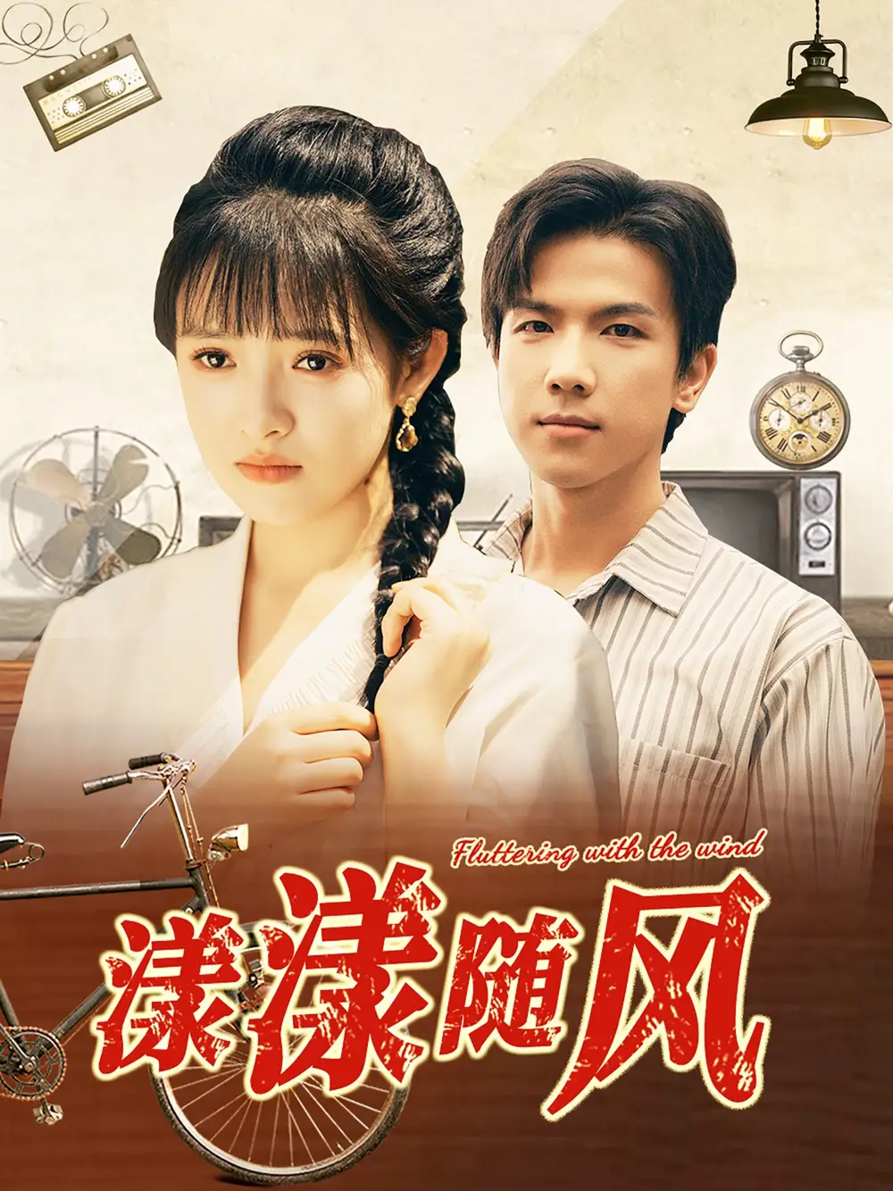漾漾随风（101集）吴梦媛