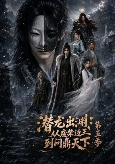 潜龙出渊：从废柴边王到问鼎天下第五季（61集）