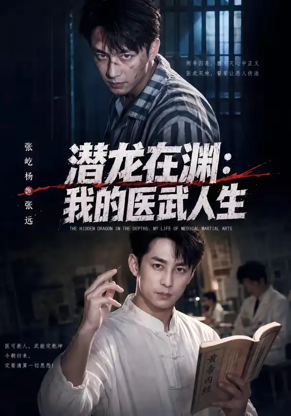 潜龙在渊：我的医武人生（82集）张屹杨＆朱碧漪