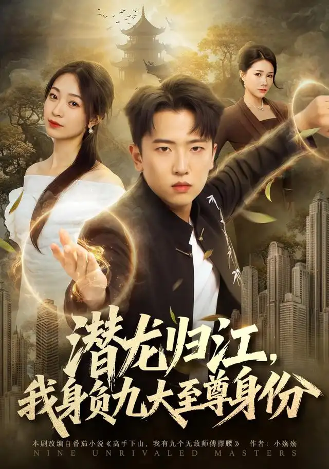 潜龙归江，我身负九大至尊身份（75集）刘子木&徐星然