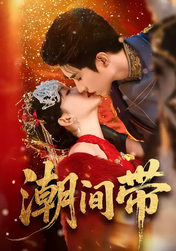 潮间带李柏言