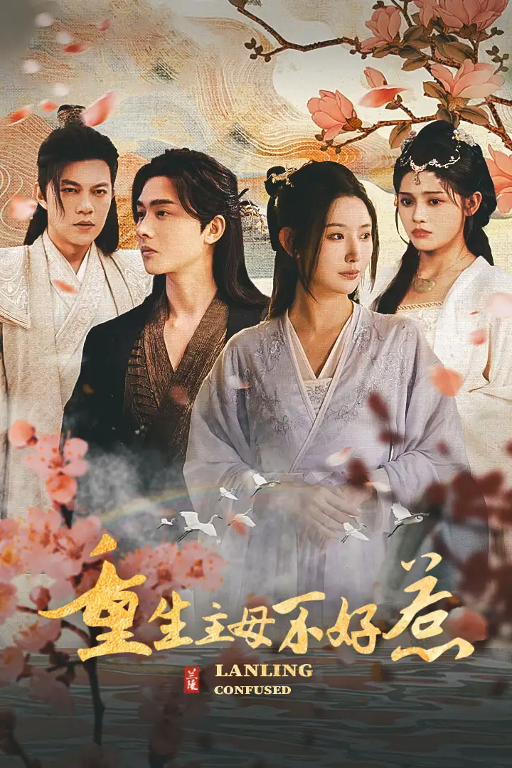 澜陵缭乱&女将星高门主母我不当了&重生主母不好惹（76集）秦天爱