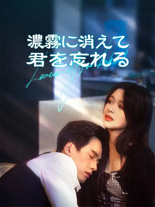濃霧に消えて君を忘れる(96集全)うすじま$これなり$ふじさわ$きよかず
