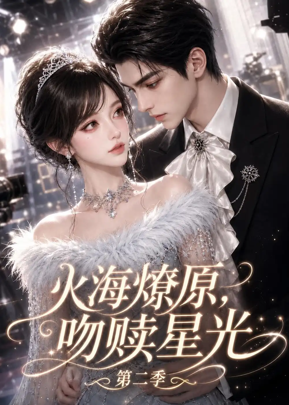 火海燎原，吻赎星光第二季（168集）