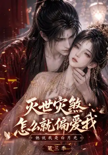 灭世灾煞怎么就偏爱我他说我是白月光第三季（145集）