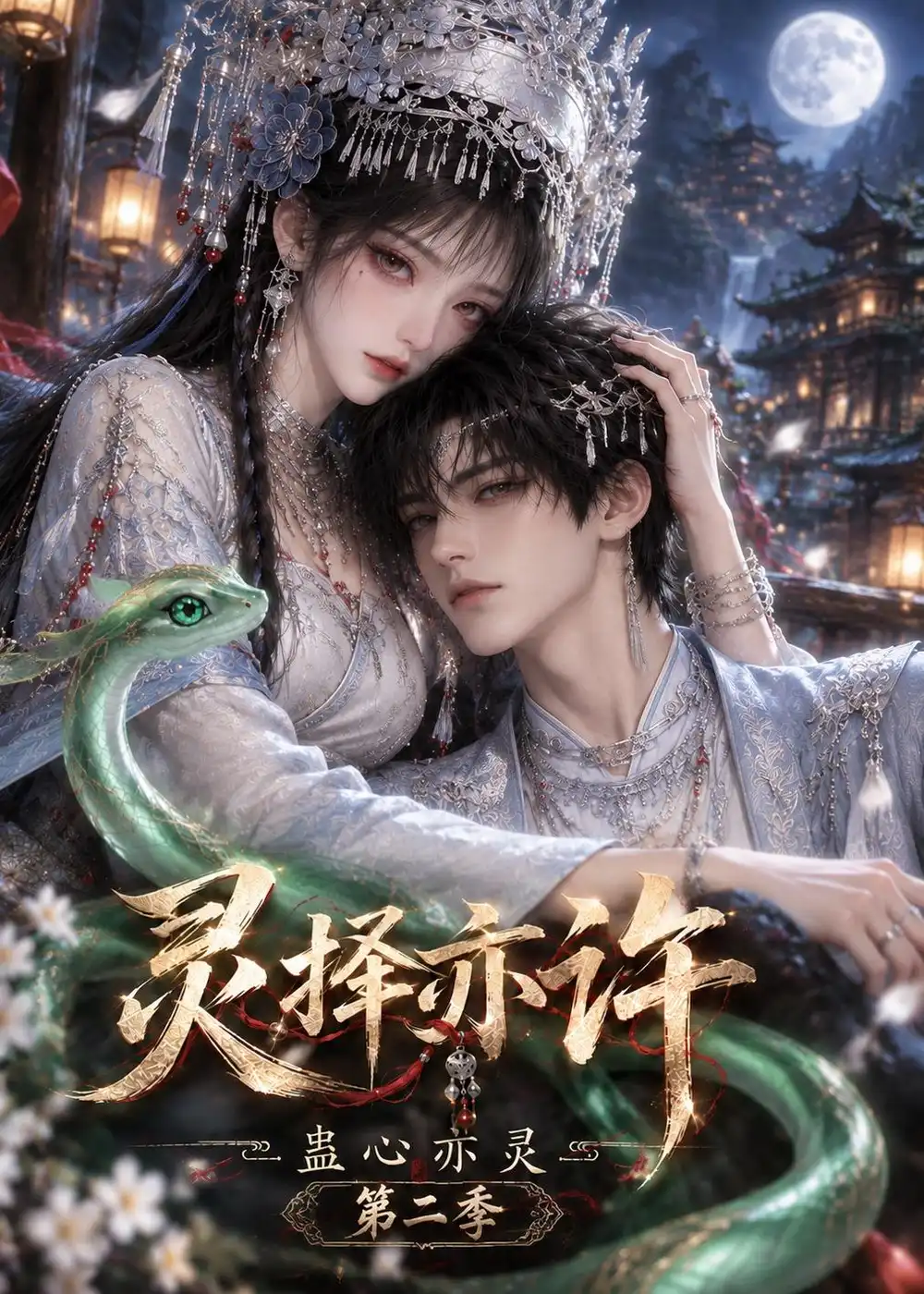 灵择亦许：蛊心亦灵第二季（192集）