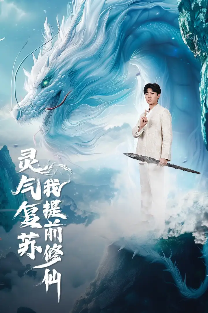 灵气复苏我提前修仙（80集）张北淅|岳雨婷|马嘉苒