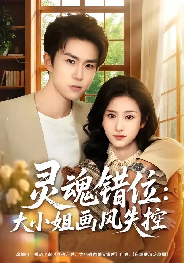 灵魂错位大小姐画风失控（80集）关丁弋＆涂梦飘