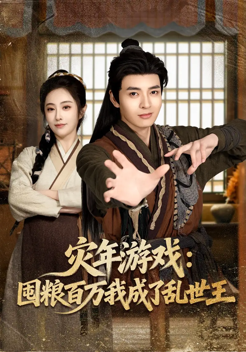 灾年游戏囤粮百万我成了乱世王（80集）何子杰&生宸