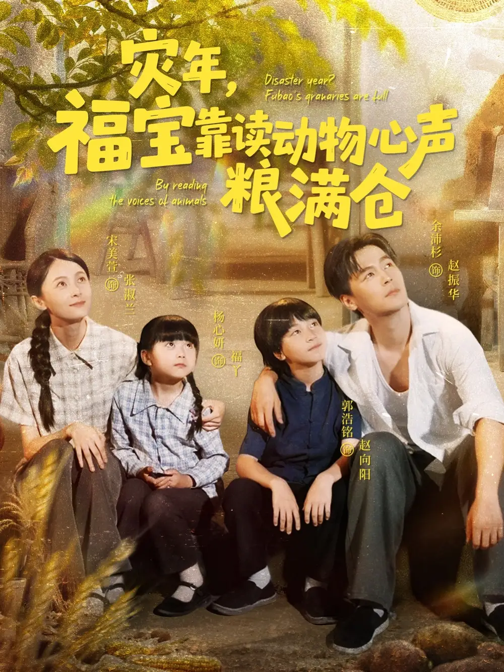 灾年，福宝靠读动物心声粮满仓|灾年福宝靠读动物心声粮满仓（80集）余沛杉|宋美萱|杨心妍