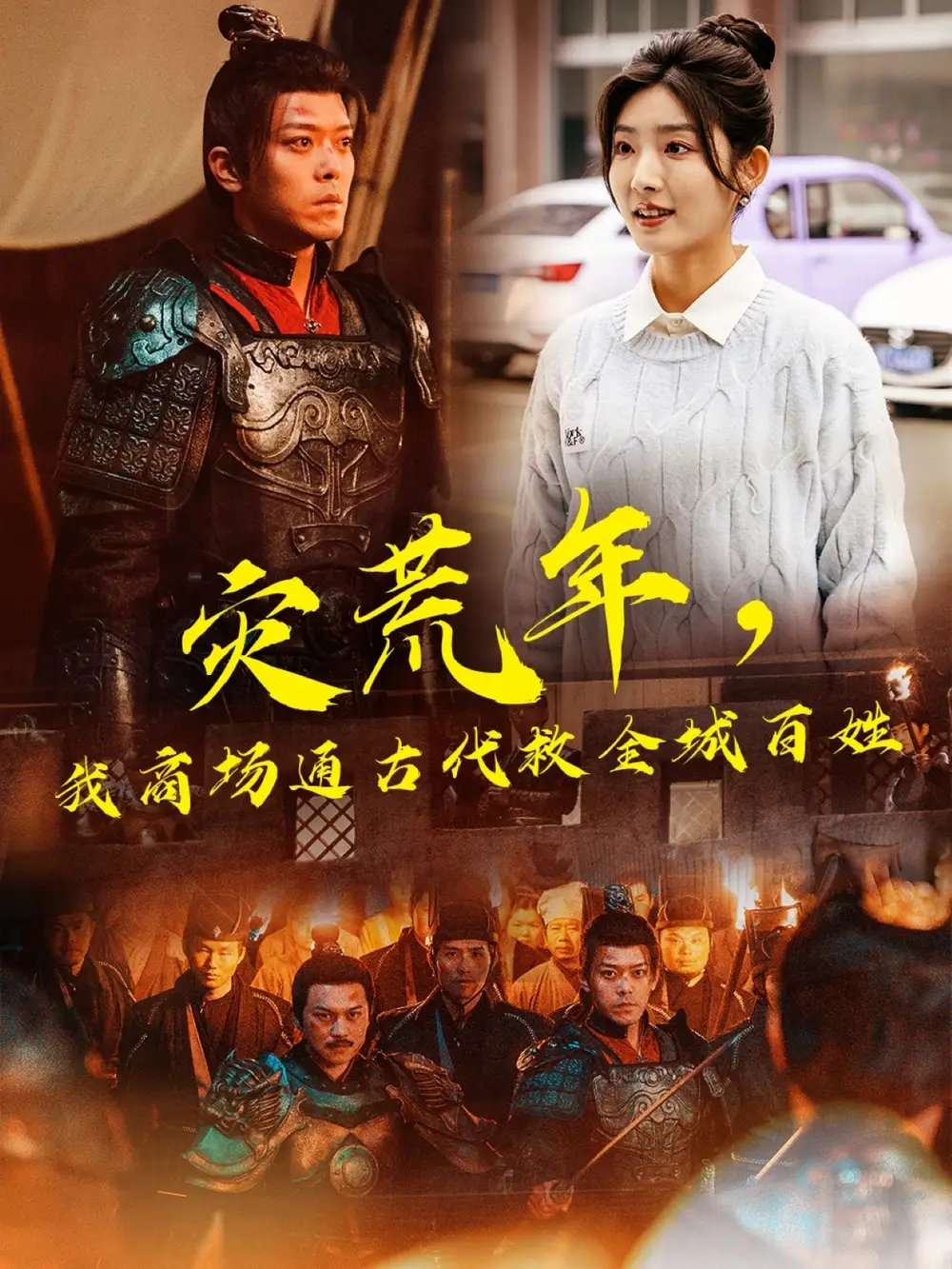灾荒年，我商场通古代救全城百姓（99集）牛静婕|于珂然