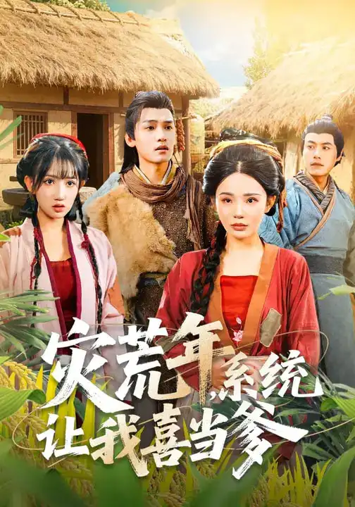 灾荒年，系统让我喜当爹李彦波