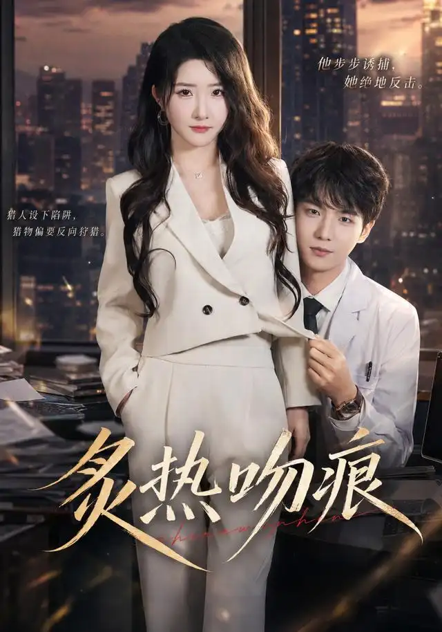 炙热吻痕（72集）黄子淇＆张乙萌（1080P）