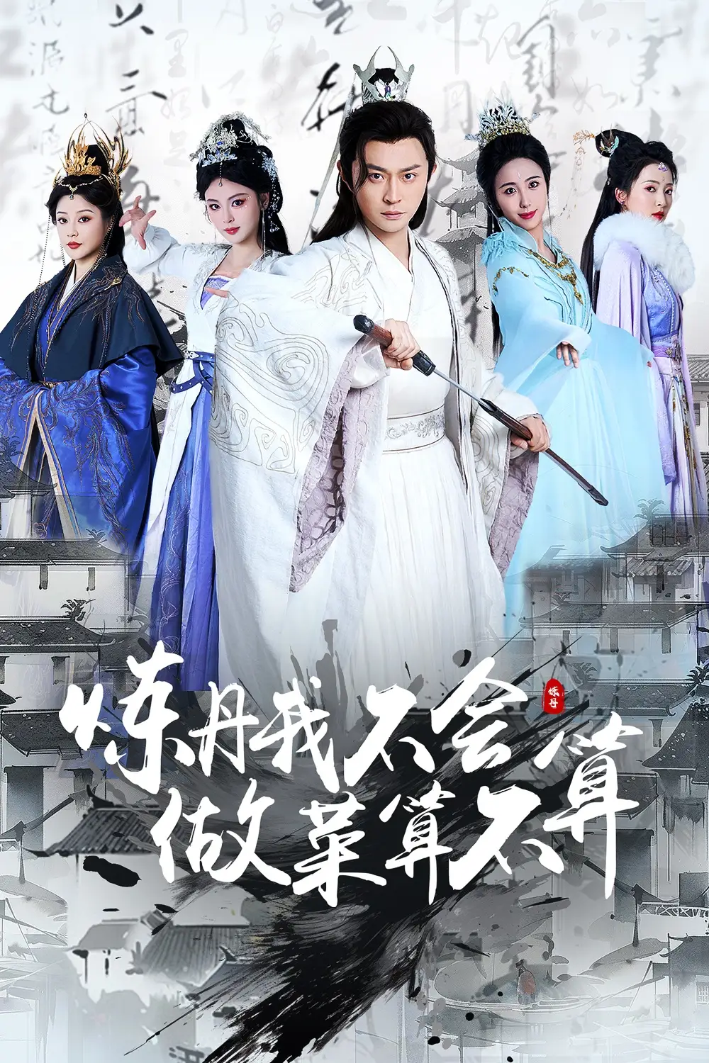 炼丹我不会做菜算不算（97集）艾江山|李钊