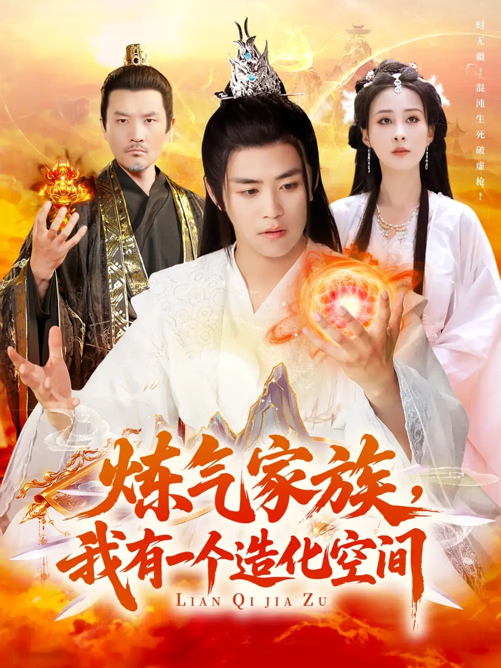 炼气家族，我有一个造化空间（128集）李梦媛|王依海