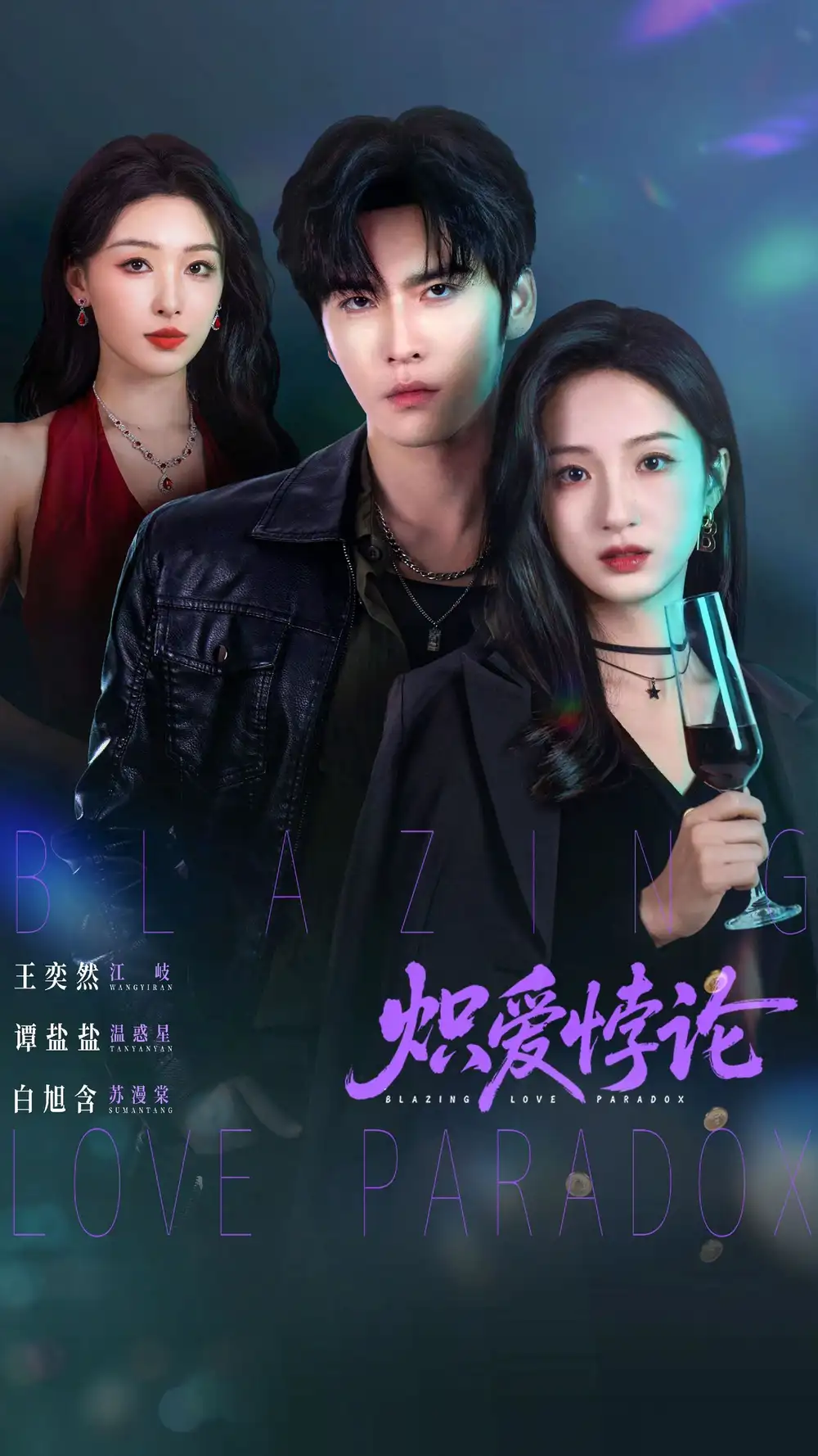 炽爱悖论（61集）王奕然＆谭盐盐＆白旭含