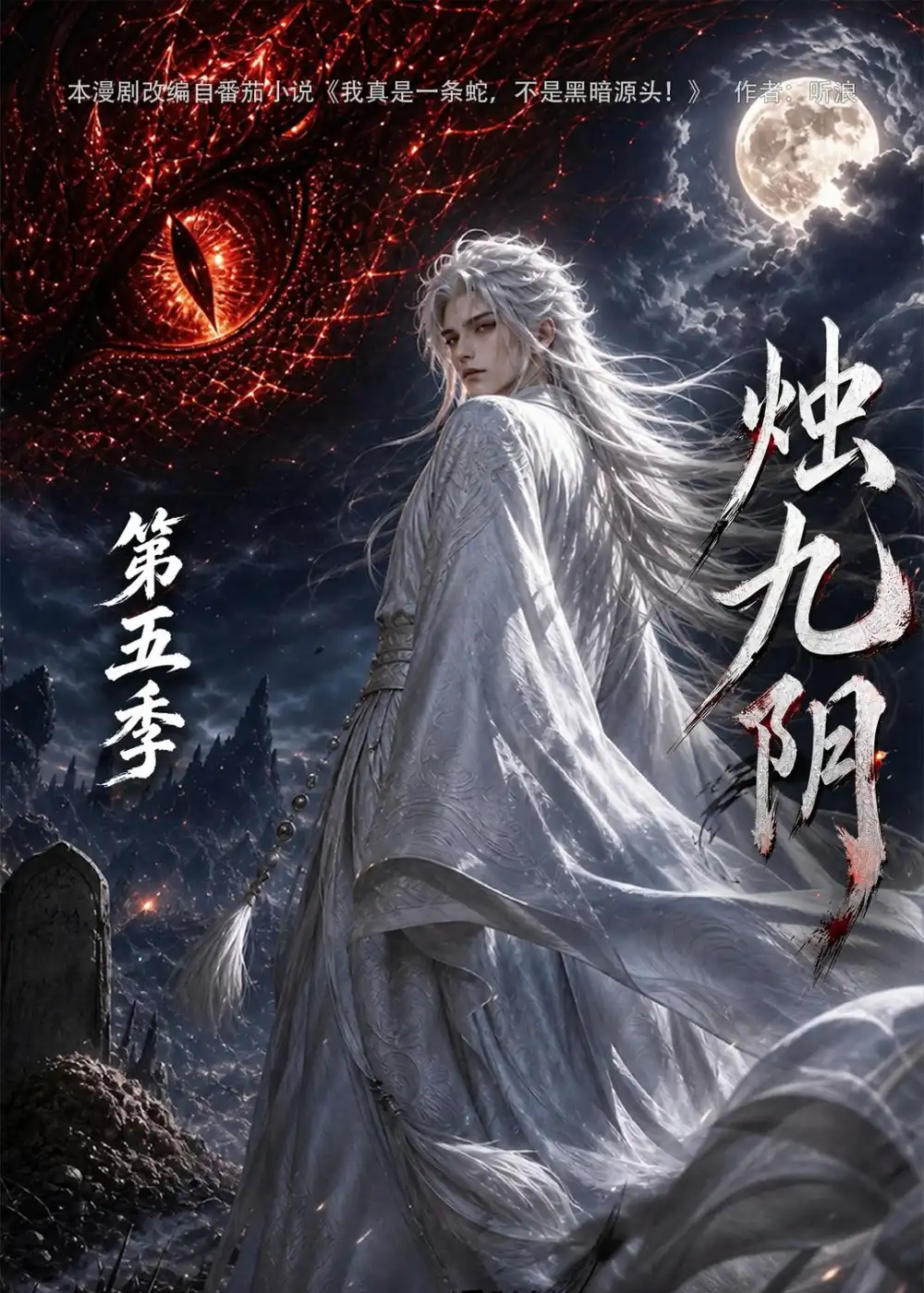 烛九阴第五季（150集）