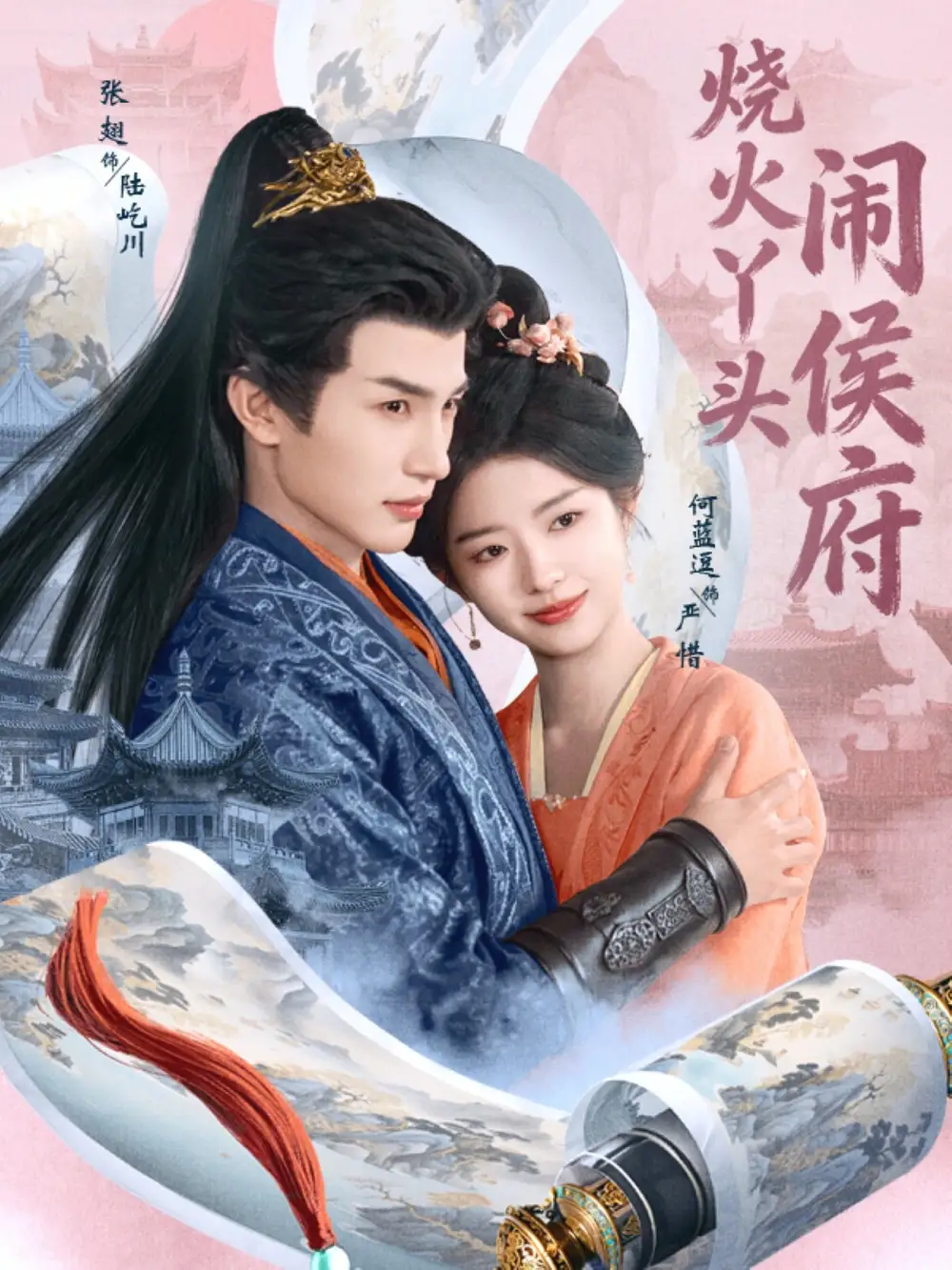 烧火丫头闹侯府（80集）张翅＆何蓝逗