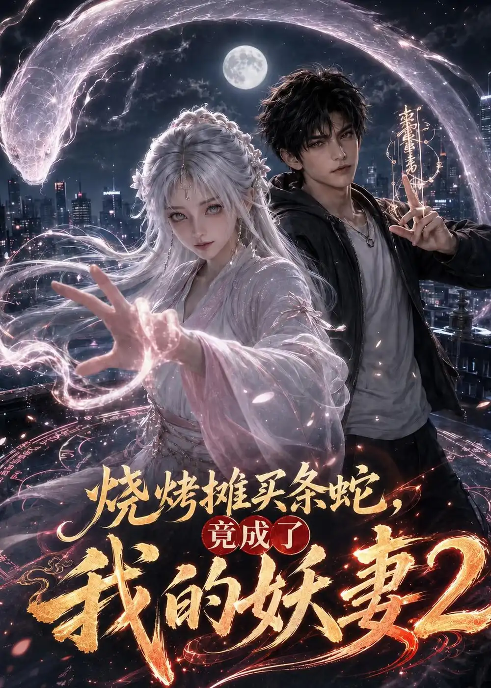 烧烤摊买条蛇，竟成了我的妖妻2（206集）