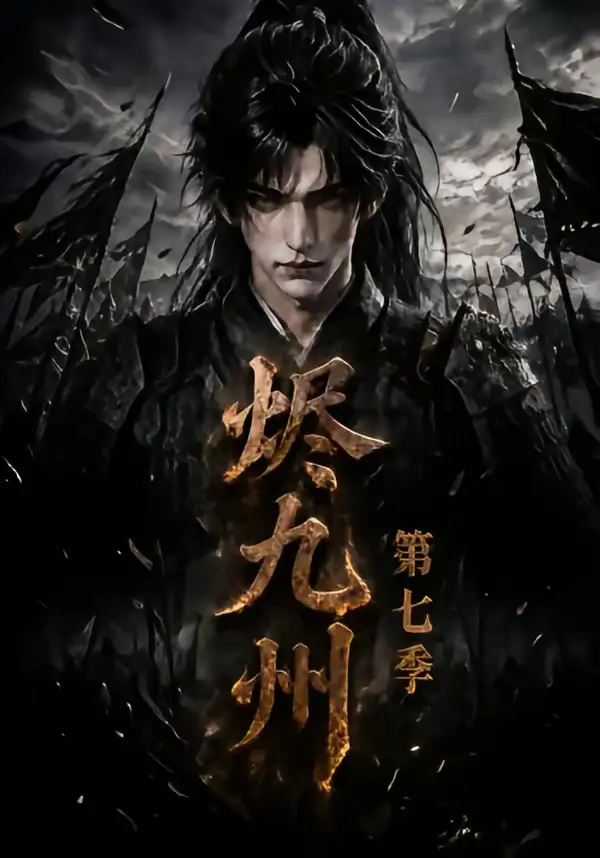 烬九州第七季（123集）