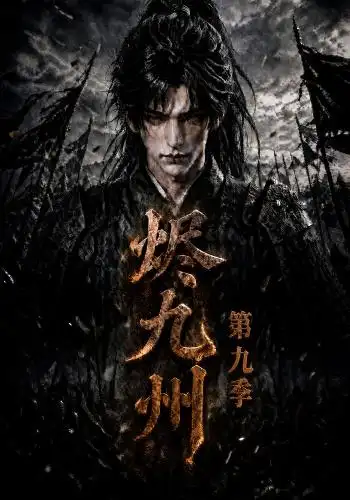 烬九州第九季（190集）