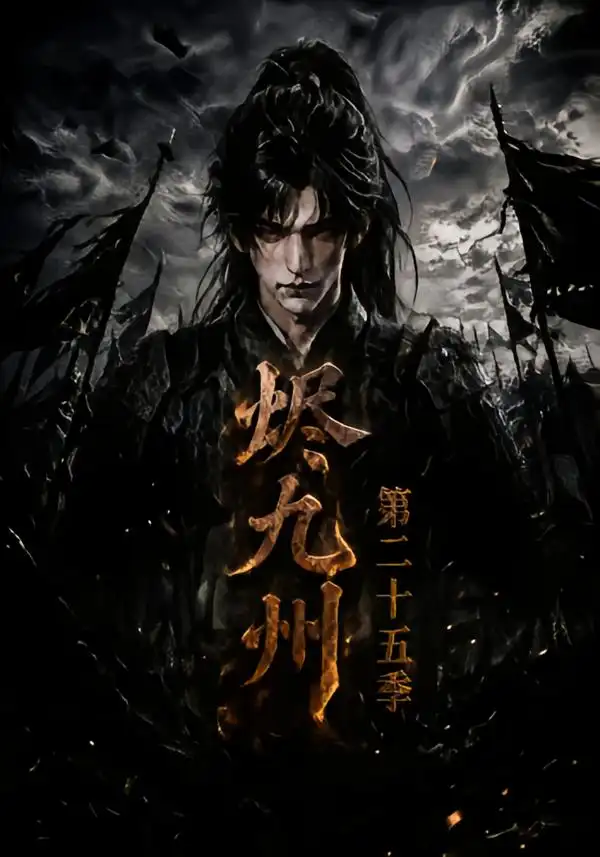 烬九州第二十五季（179集）