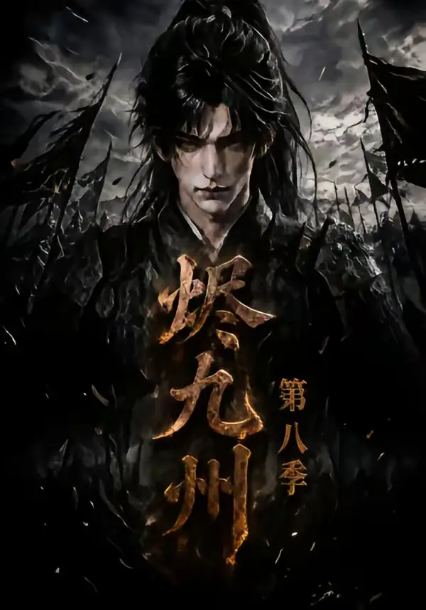 烬九州第八季（119集）AI短剧