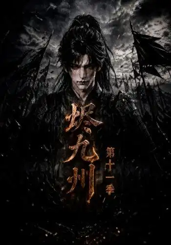 烬九州第十一季（152集）