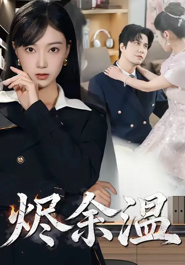 烬余温西尔扎提