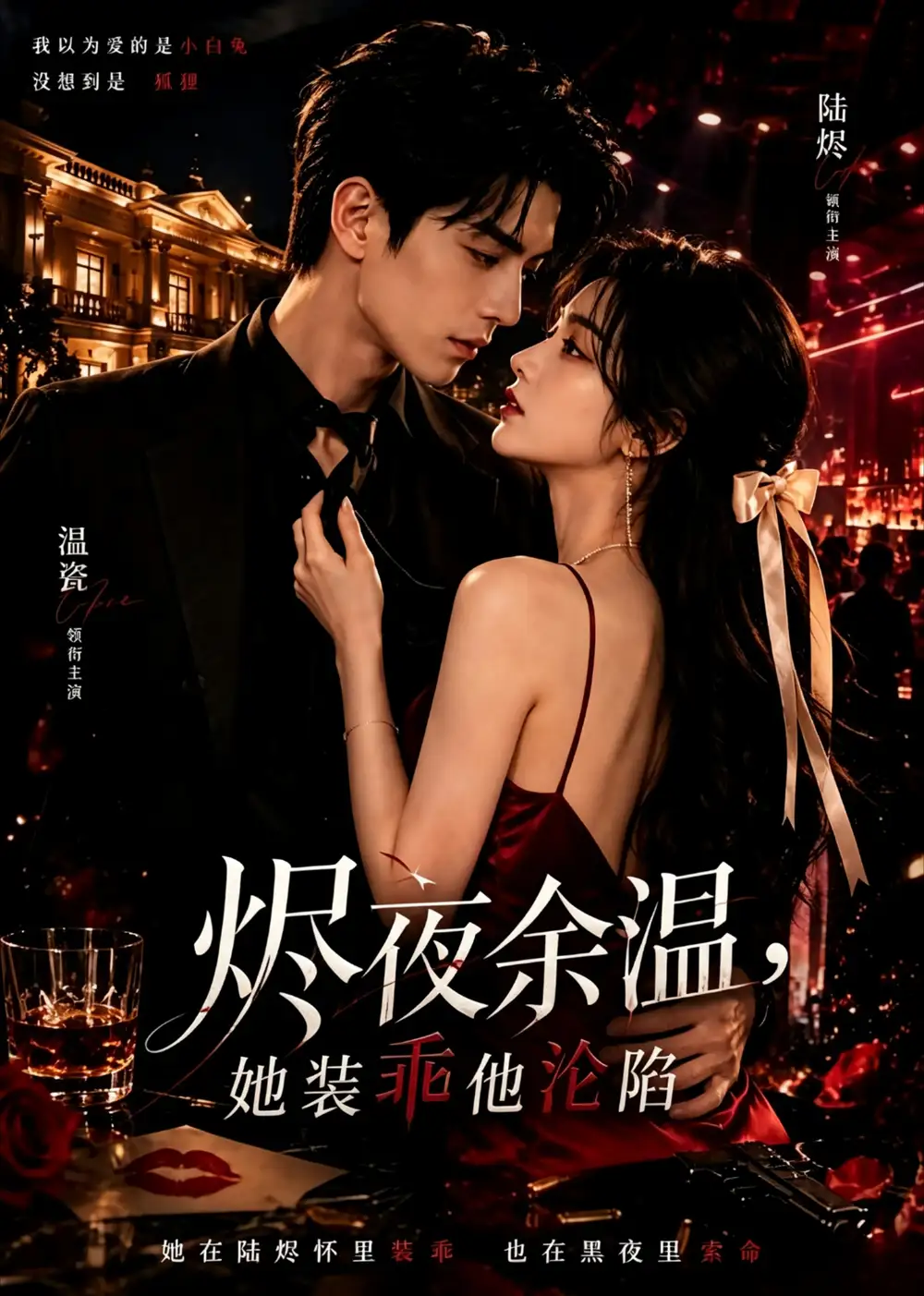 烬夜余温，她装乖他沦陷（60集）