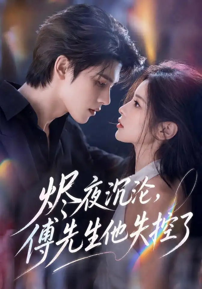 烬夜沉沦，傅先生他失控了（123集）