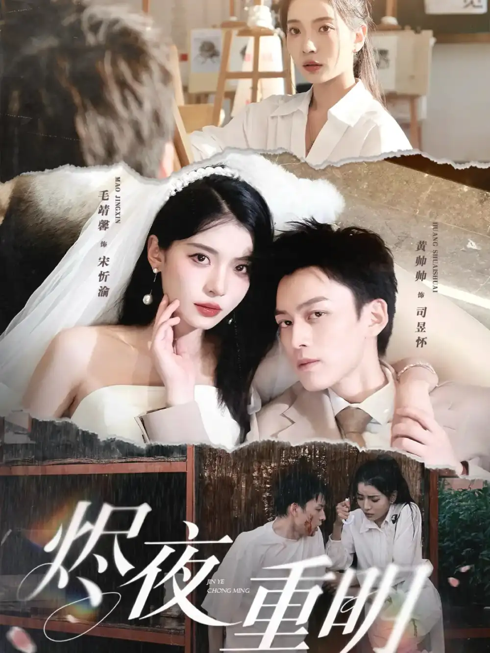 烬夜重明（60集）黄帅帅|毛靖馨|徐潇腾|吴岢萱
