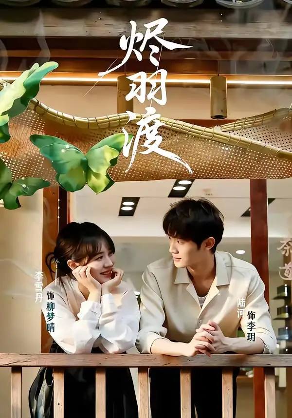 烬羽渡陆河