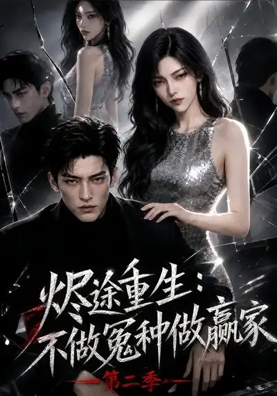 烬途重生：不做冤种做赢家第二季（67集）