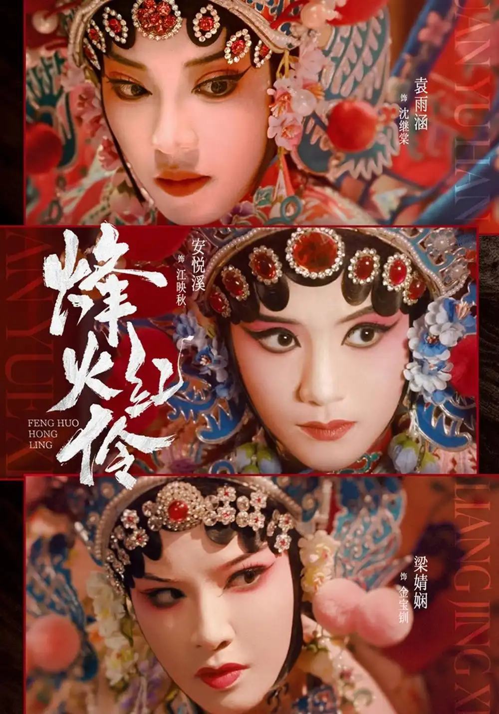 烽火红伶（76集）安悦溪＆袁雨涵（1080P）