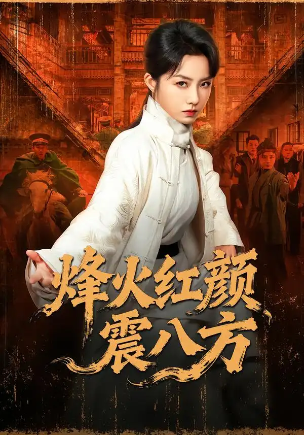 烽火红颜震八方（67集）崔真真＆纪宁 (2026)