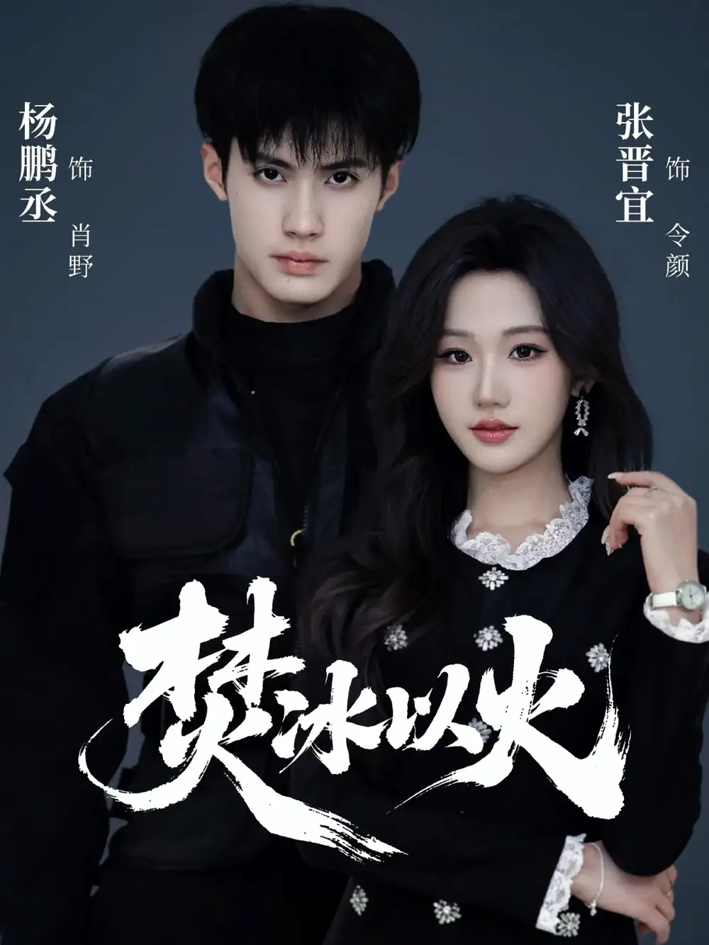焚冰以火 (70集) 杨鹏丞&张晋宜