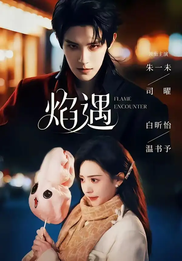 焰遇（77集）朱一未＆白昕怡（1080P）