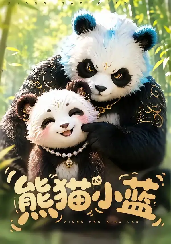熊猫小蓝（95集）