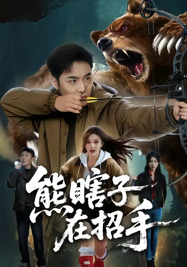 熊瞎子在招手（70集