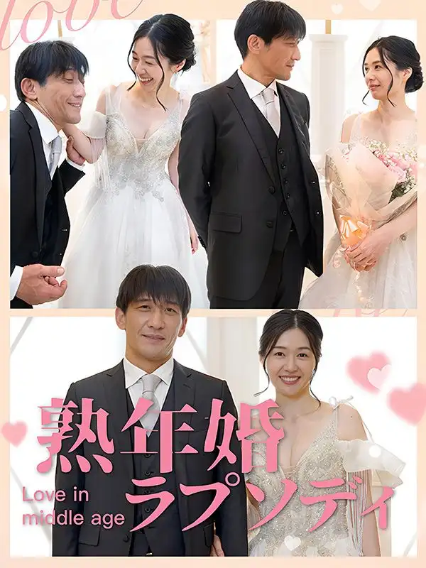 熟年婚ラプソディ(65集全)佐藤大和$$中井恵子