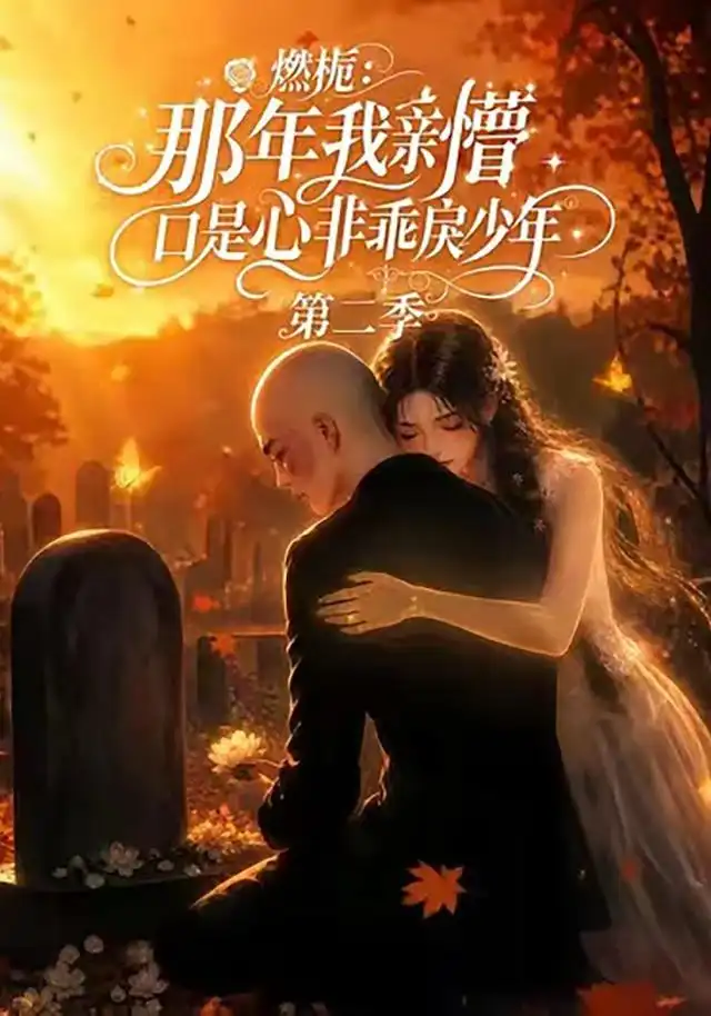 燃栀：那年我亲槽口是心非乖戾少年第二季（68集）