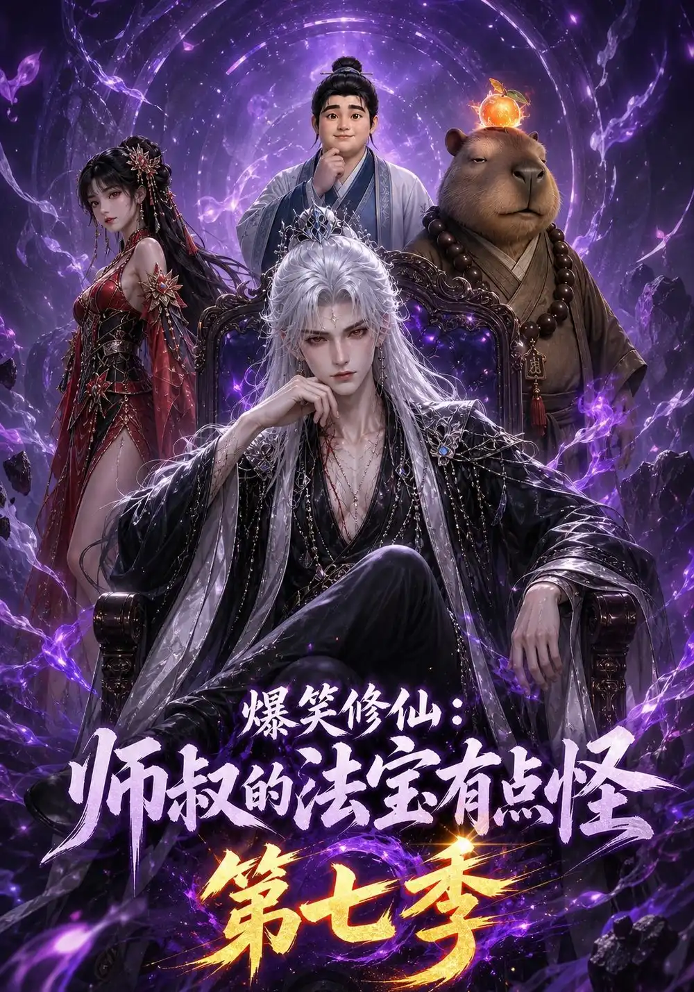 爆笑修仙：师叔的法宝有点怪第七（139集）