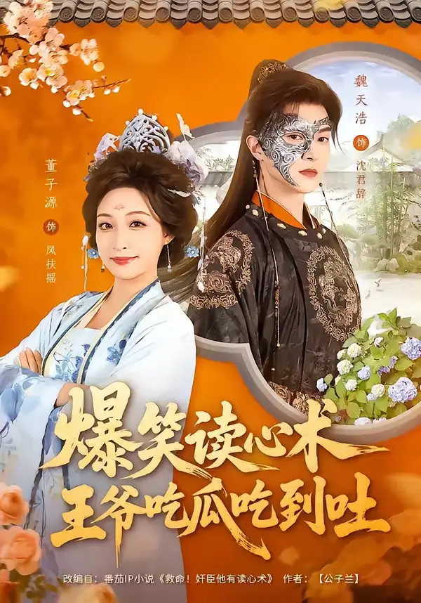 爆笑读心术王爷吃瓜吃到吐（66集）魏天浩＆董子源