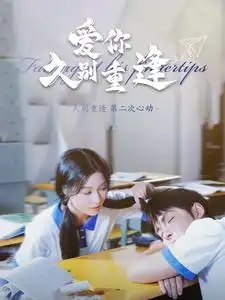 爱你久别重逢（100集）
